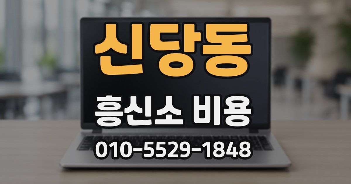 신당동 흥신소 비용