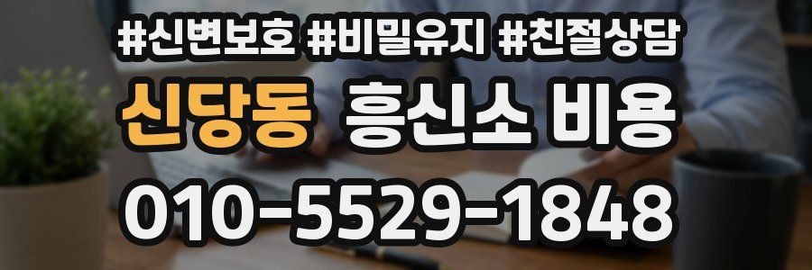 신당동 흥신소 비용