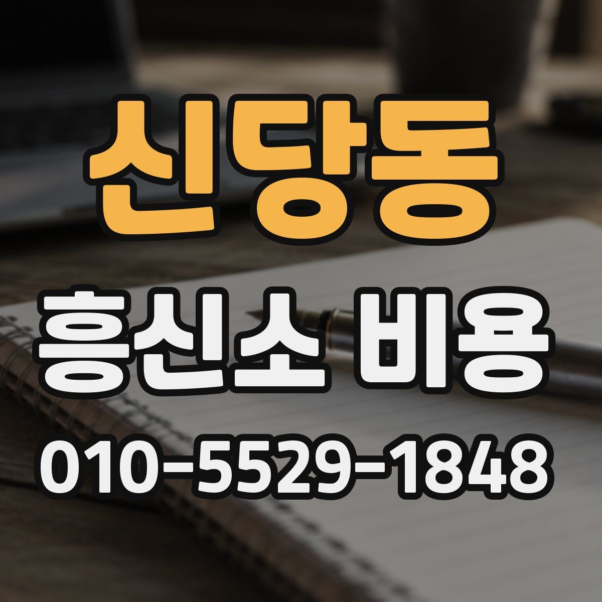 신당동 흥신소 비용