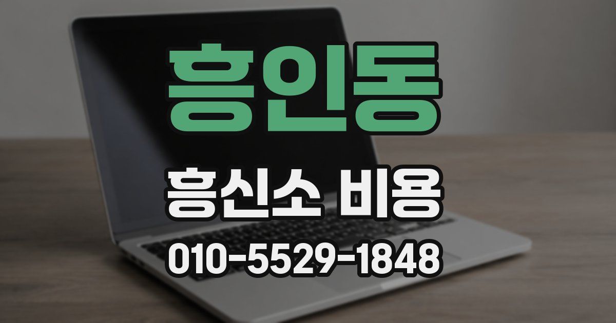 흥인동 흥신소 비용