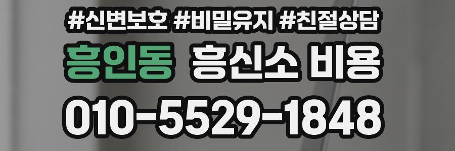 흥인동 흥신소 비용
