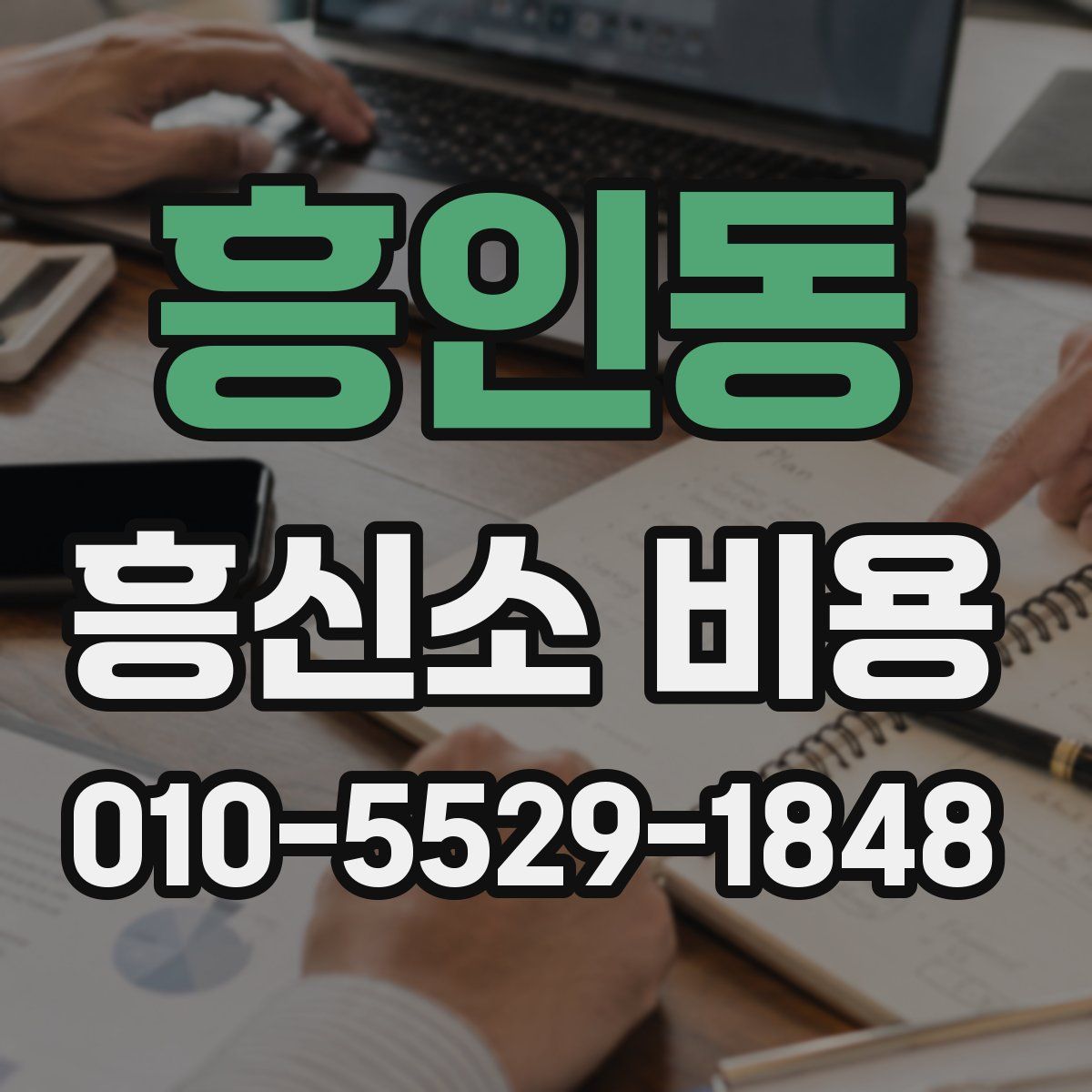 흥인동 흥신소 비용