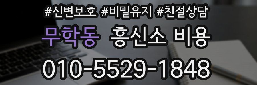 무학동 흥신소 비용