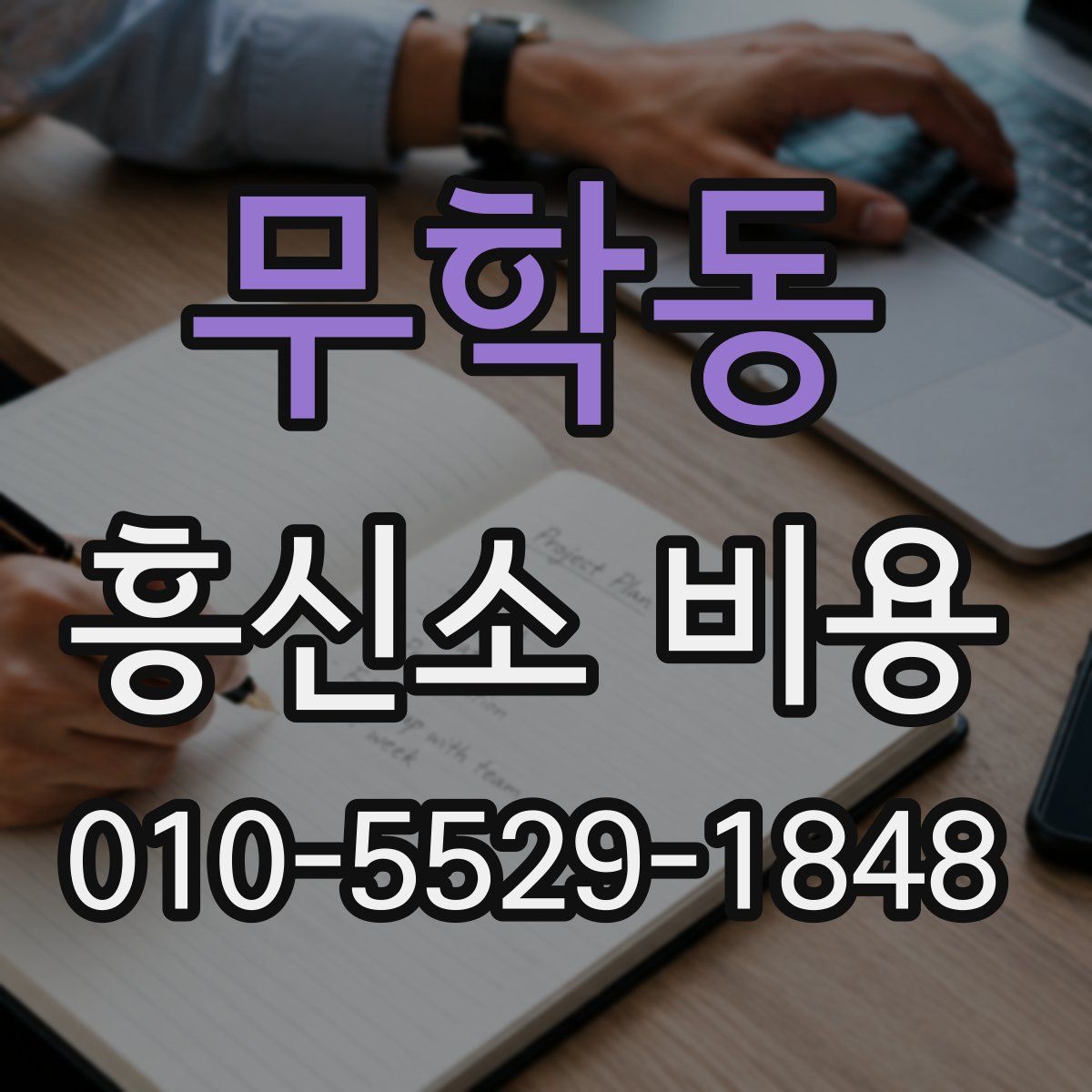 무학동 흥신소 비용