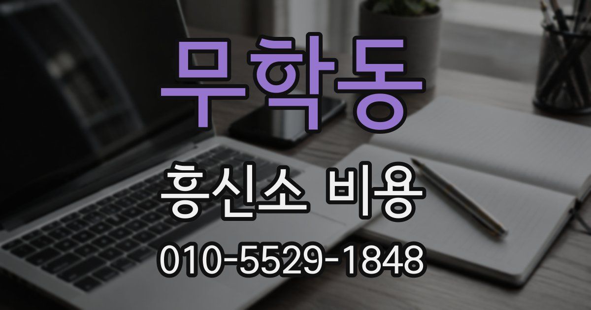 무학동 흥신소 비용