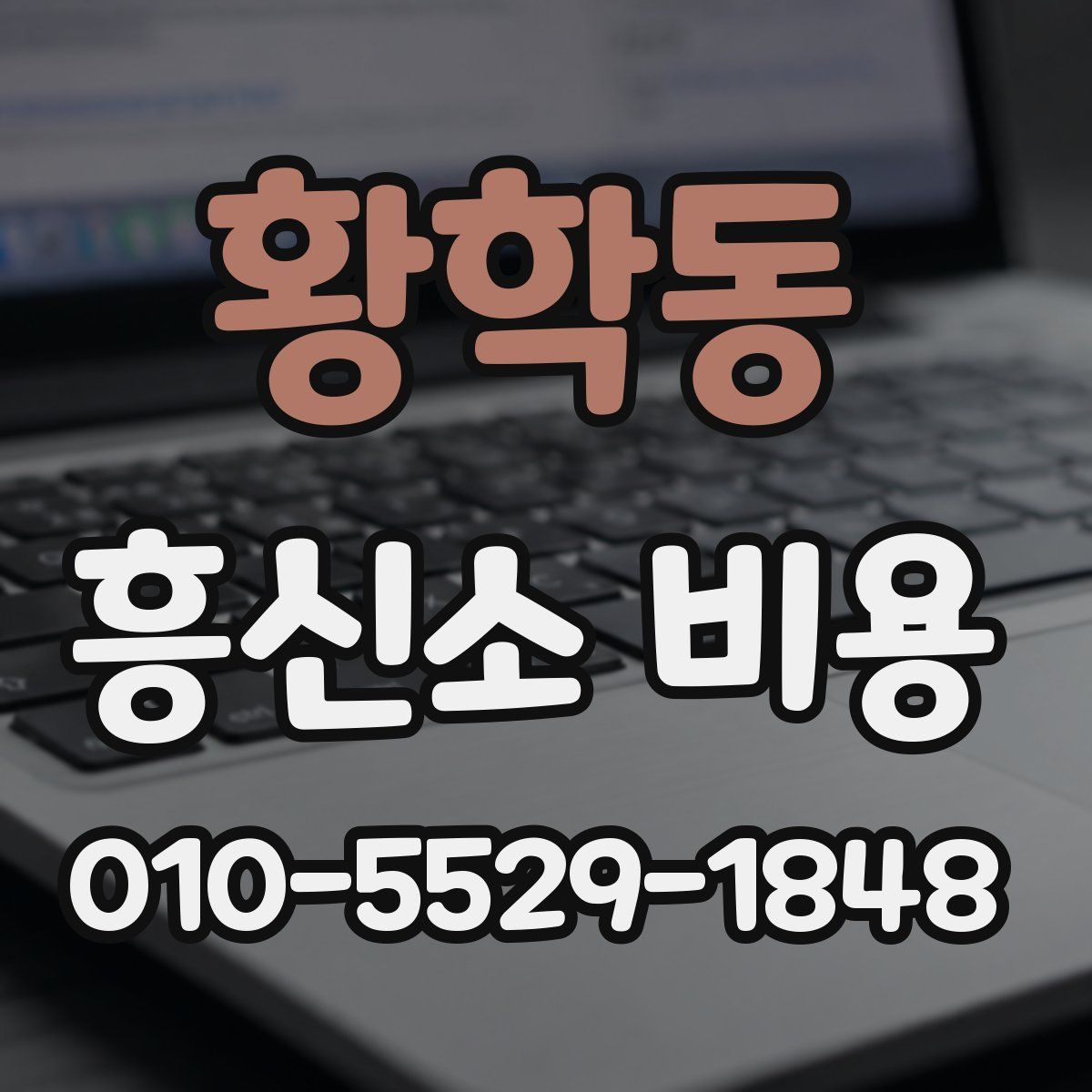 황학동 흥신소 비용