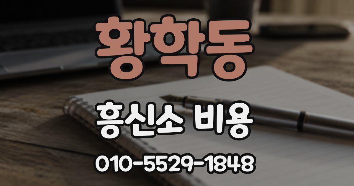 황학동 흥신소 비용