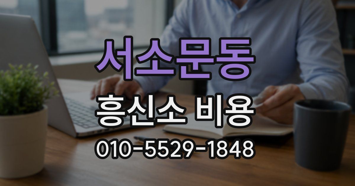 서소문동 흥신소 비용