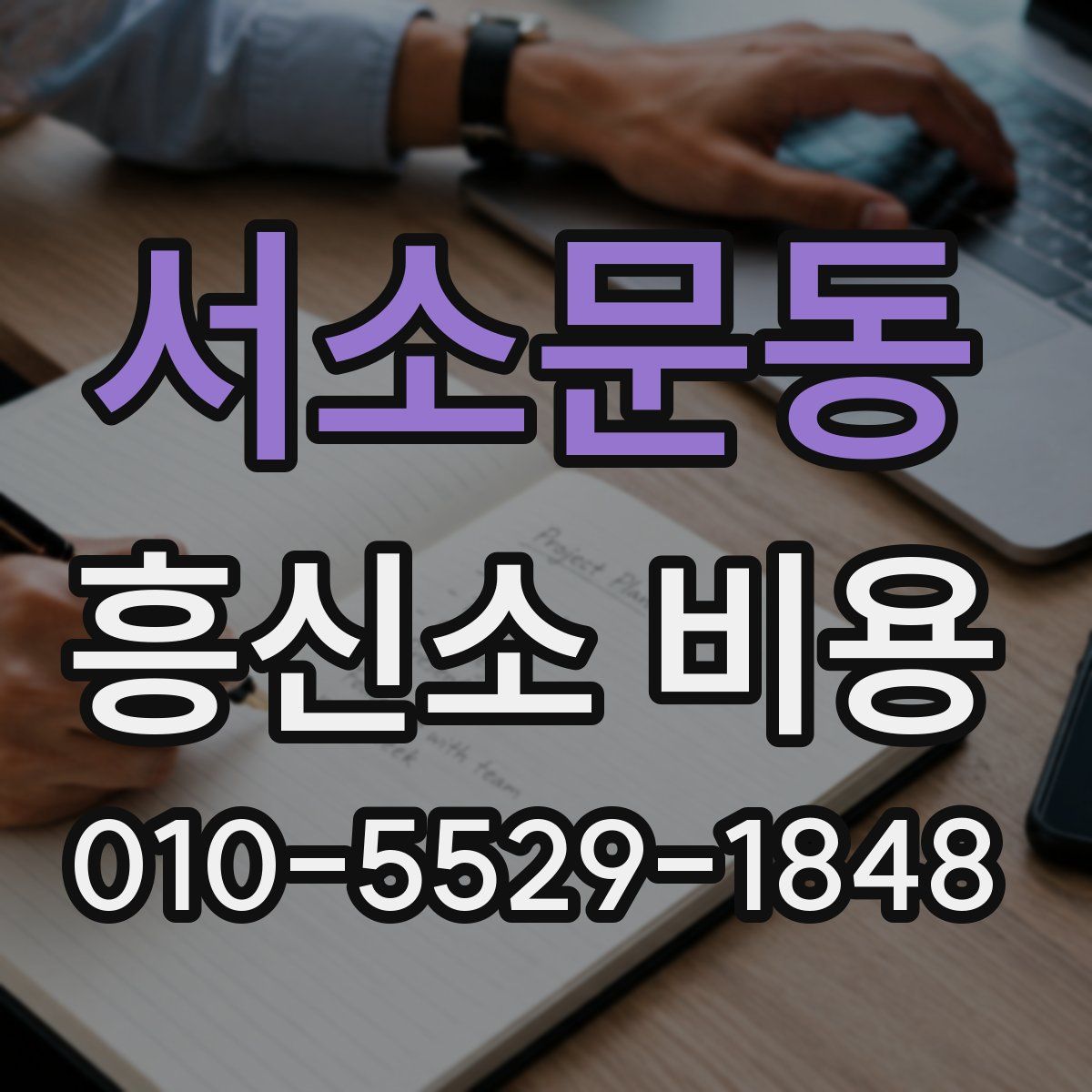 서소문동 흥신소 비용