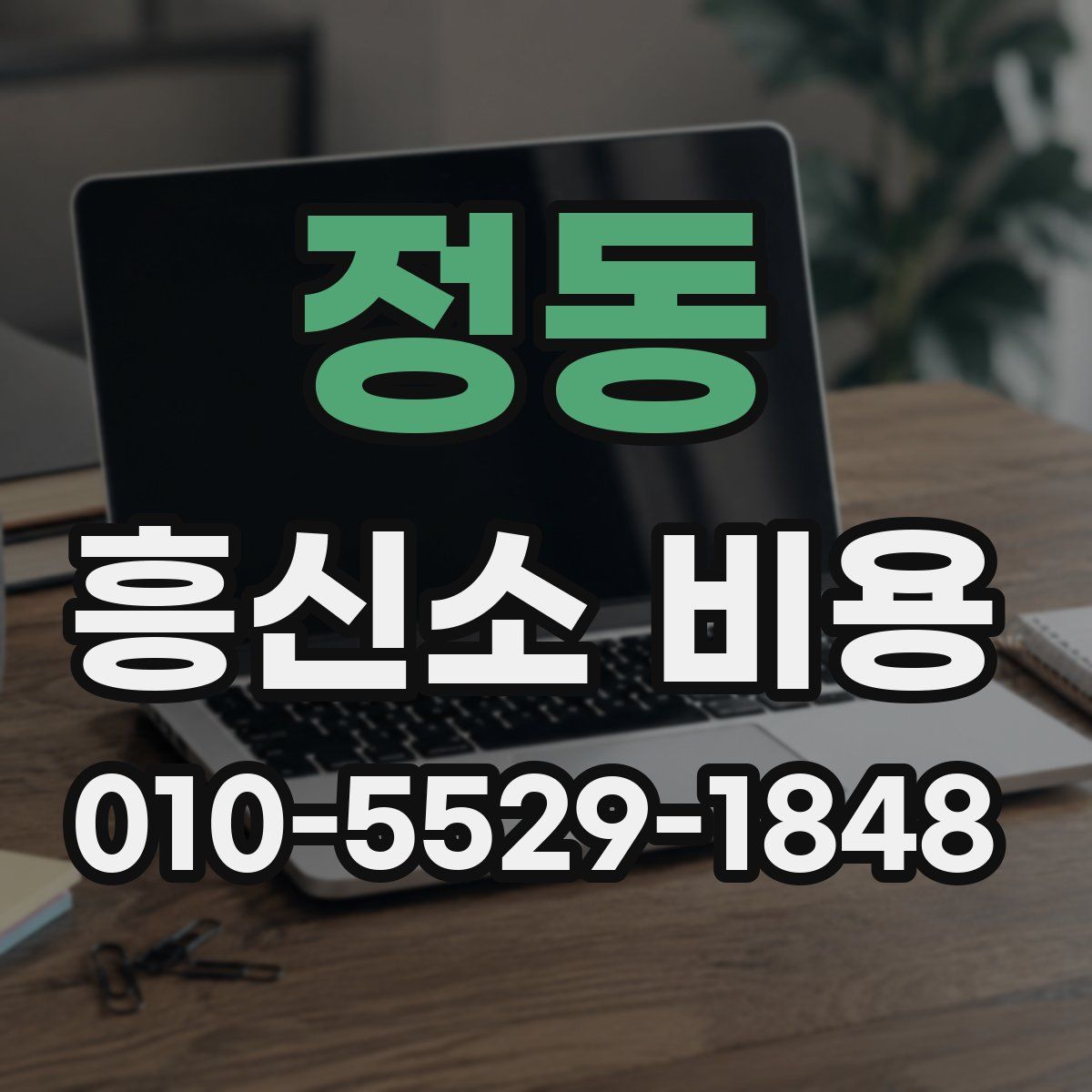 정동 흥신소 비용