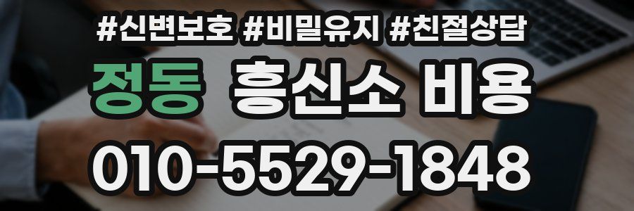 정동 흥신소 비용