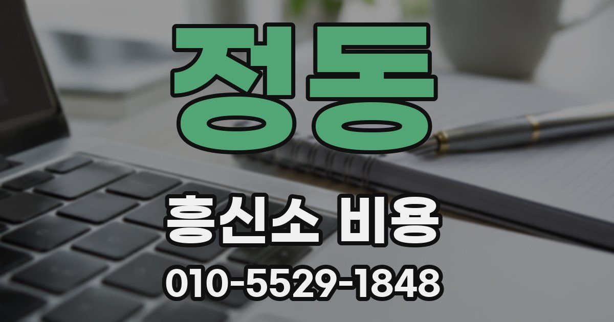 정동 흥신소 비용