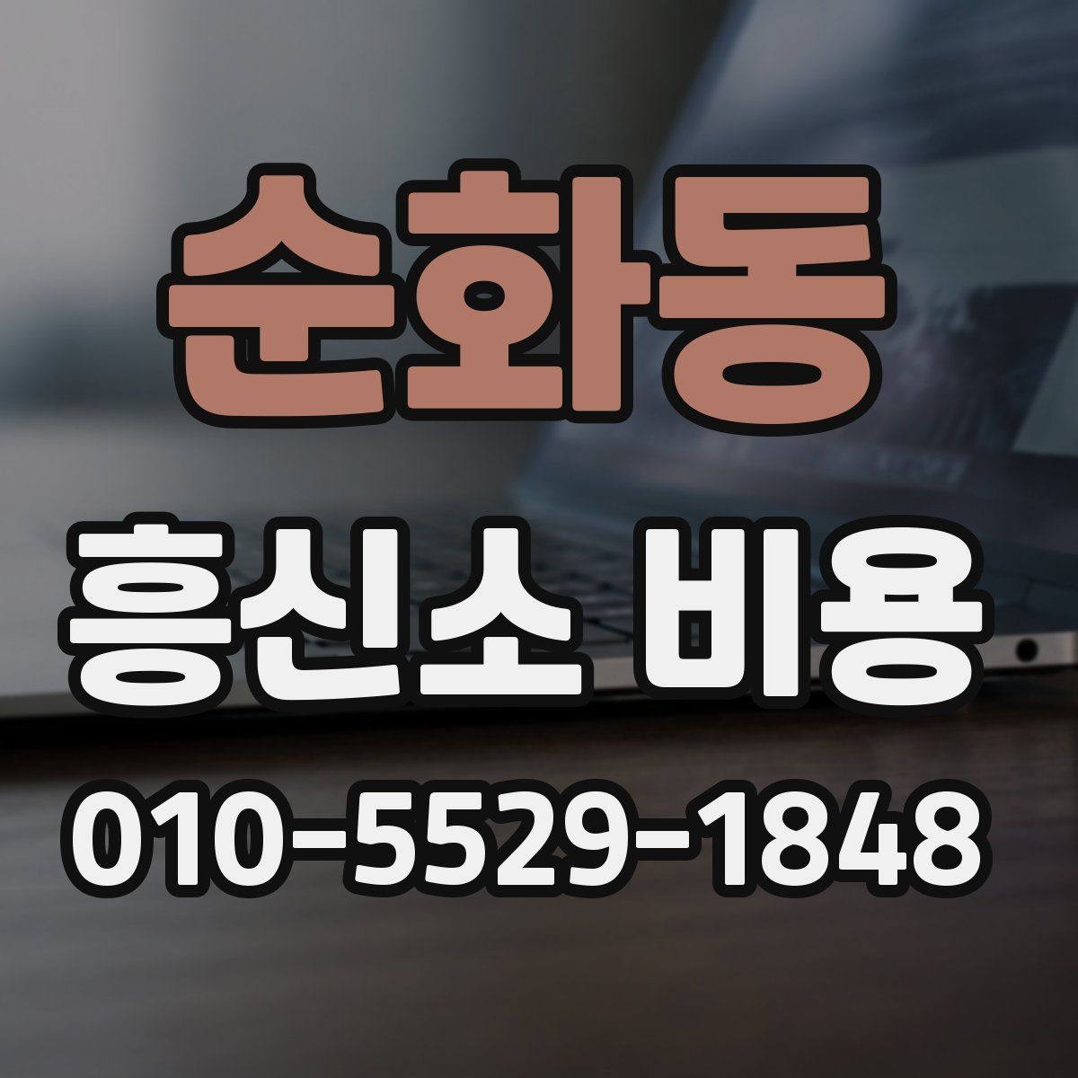 순화동 흥신소 비용 상담 전 알아두면 좋은 질문 목록