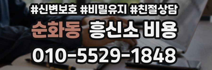 순화동 흥신소 비용
