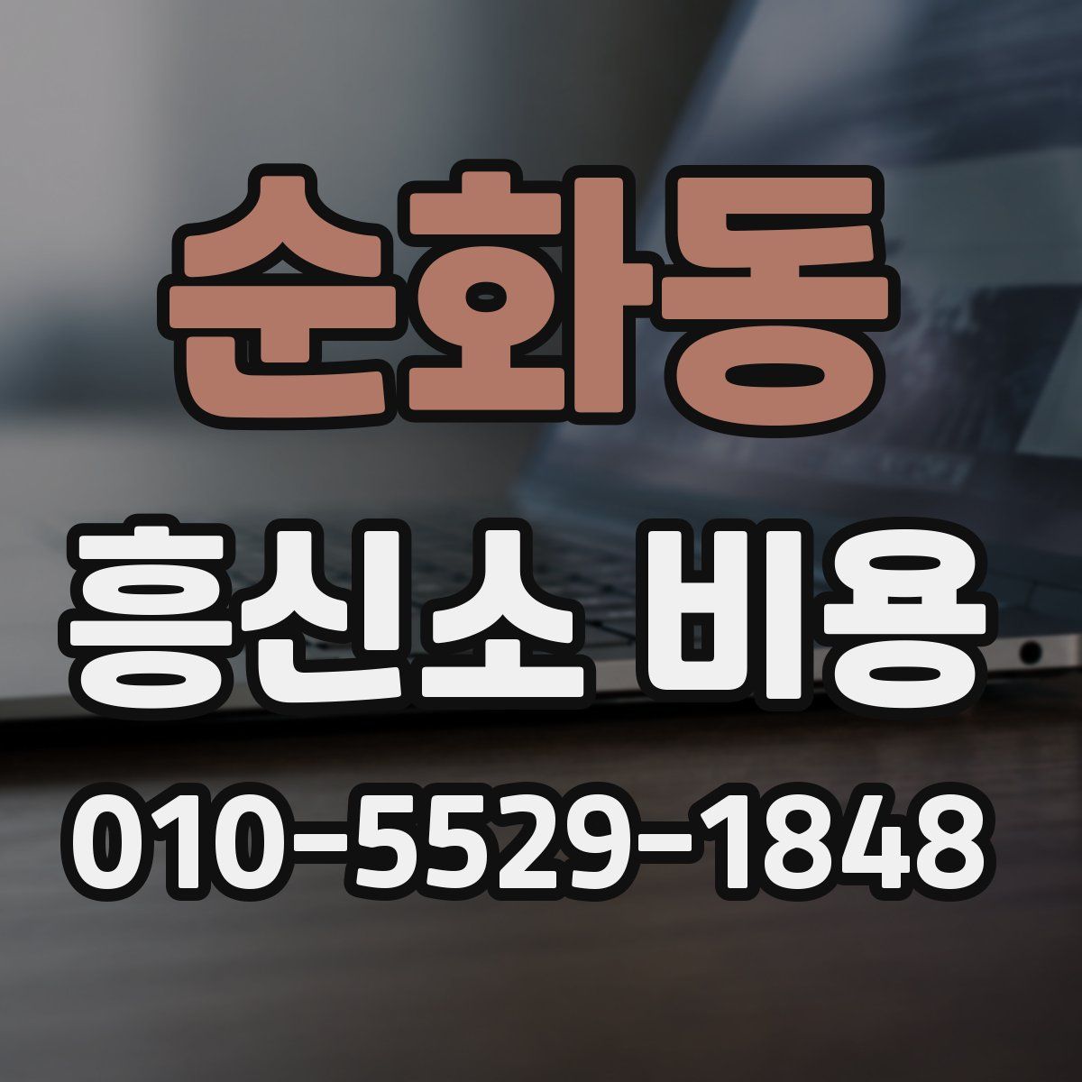 순화동 흥신소 비용
