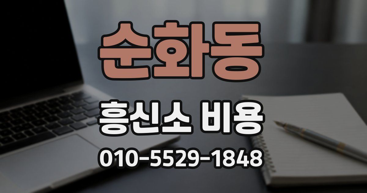 순화동 흥신소 비용