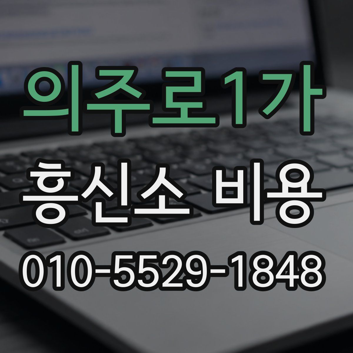 의주로1가 흥신소 비용