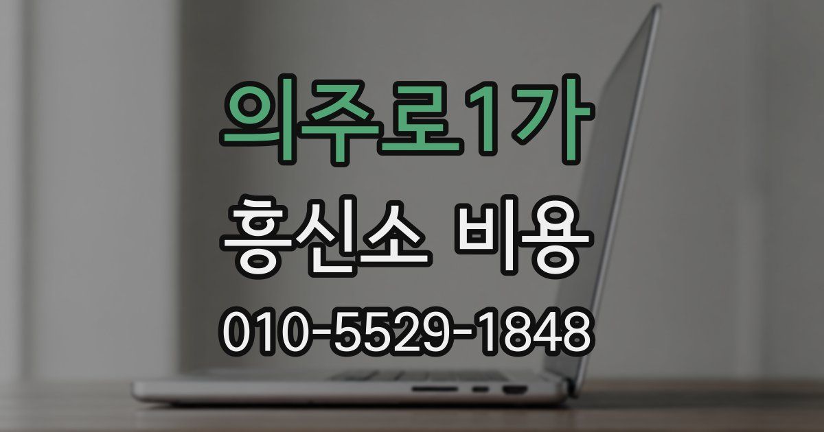 의주로1가 흥신소 비용