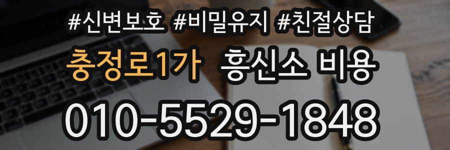충정로1가 흥신소 비용