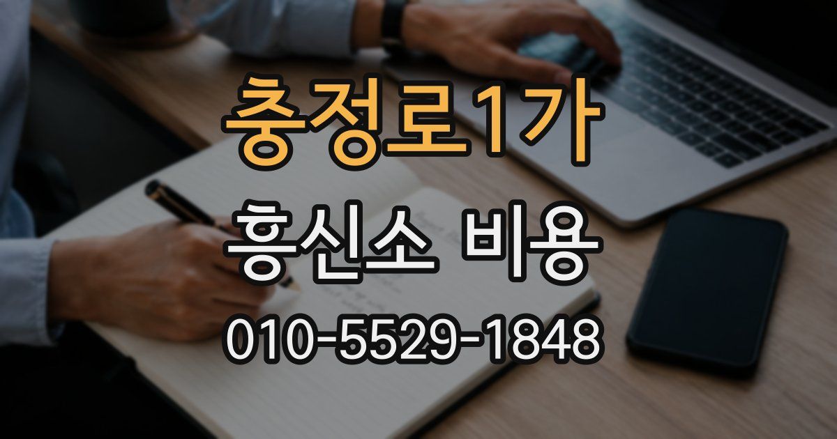 충정로1가 흥신소 비용