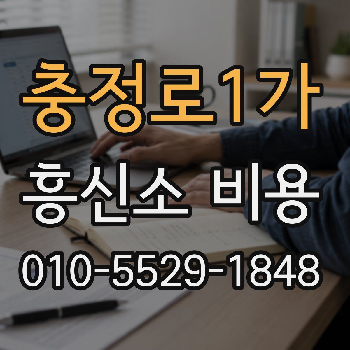 충정로1가 흥신소 비용