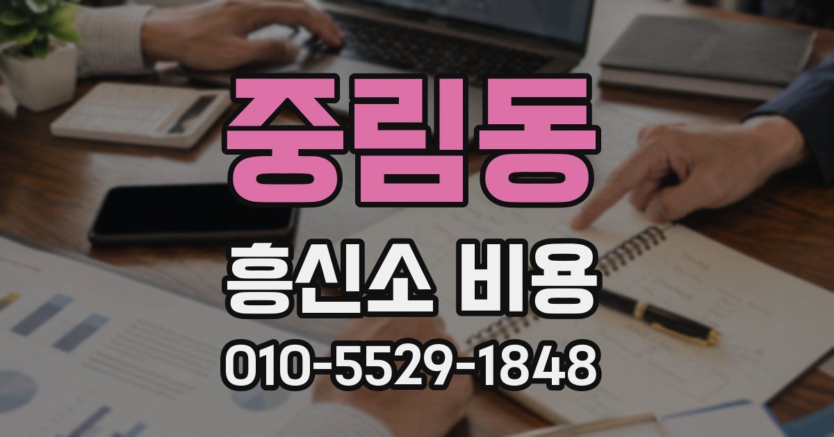 중림동 흥신소 비용