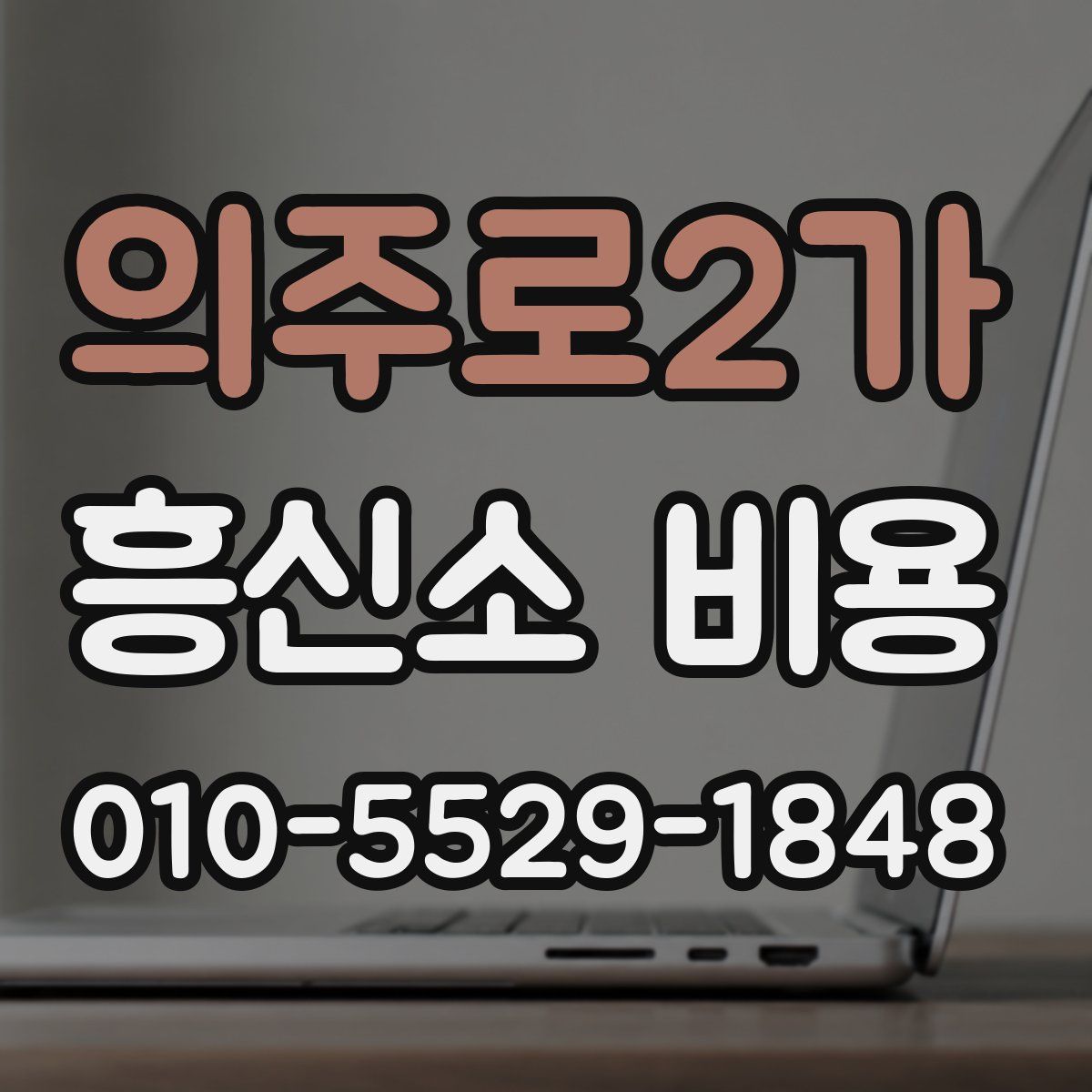 의주로2가 흥신소 비용