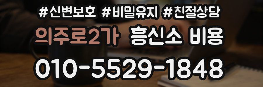 의주로2가 흥신소 비용