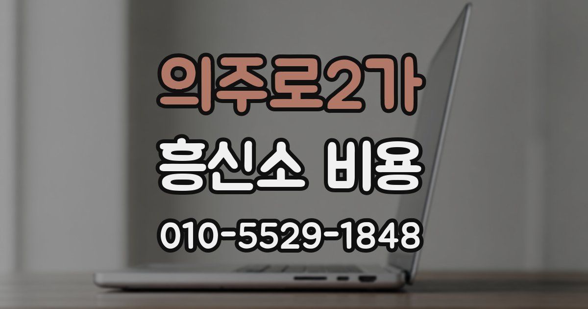 의주로2가 흥신소 비용