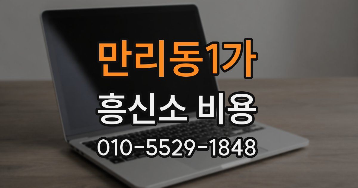 만리동1가 흥신소 비용