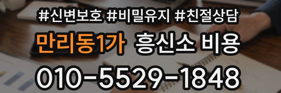 만리동1가 흥신소 비용