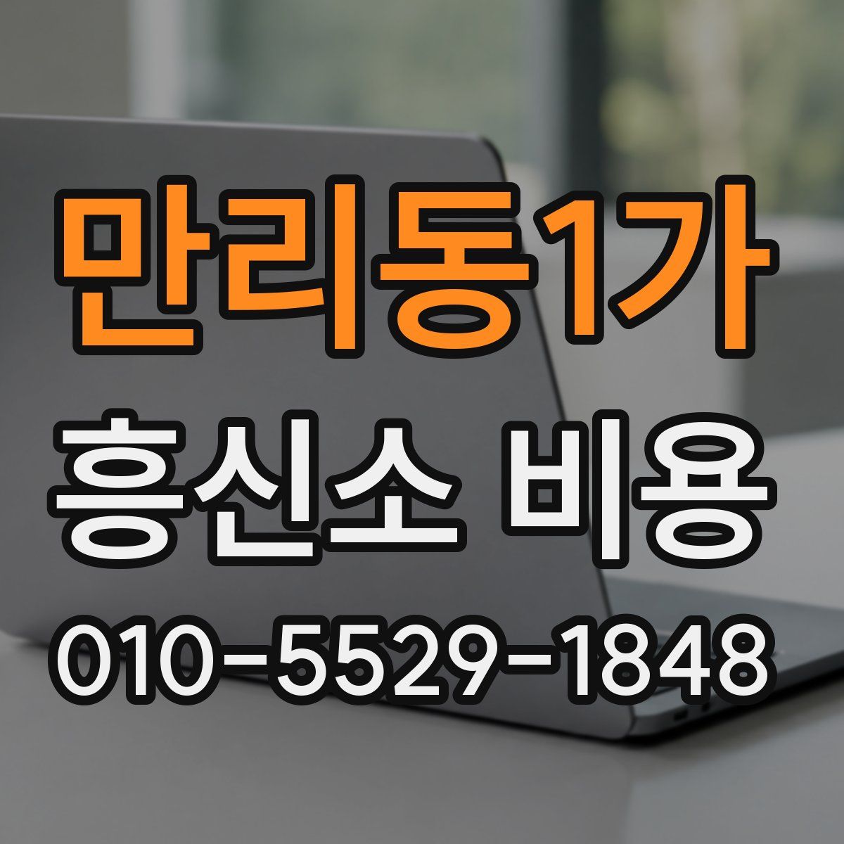 만리동1가 흥신소 비용