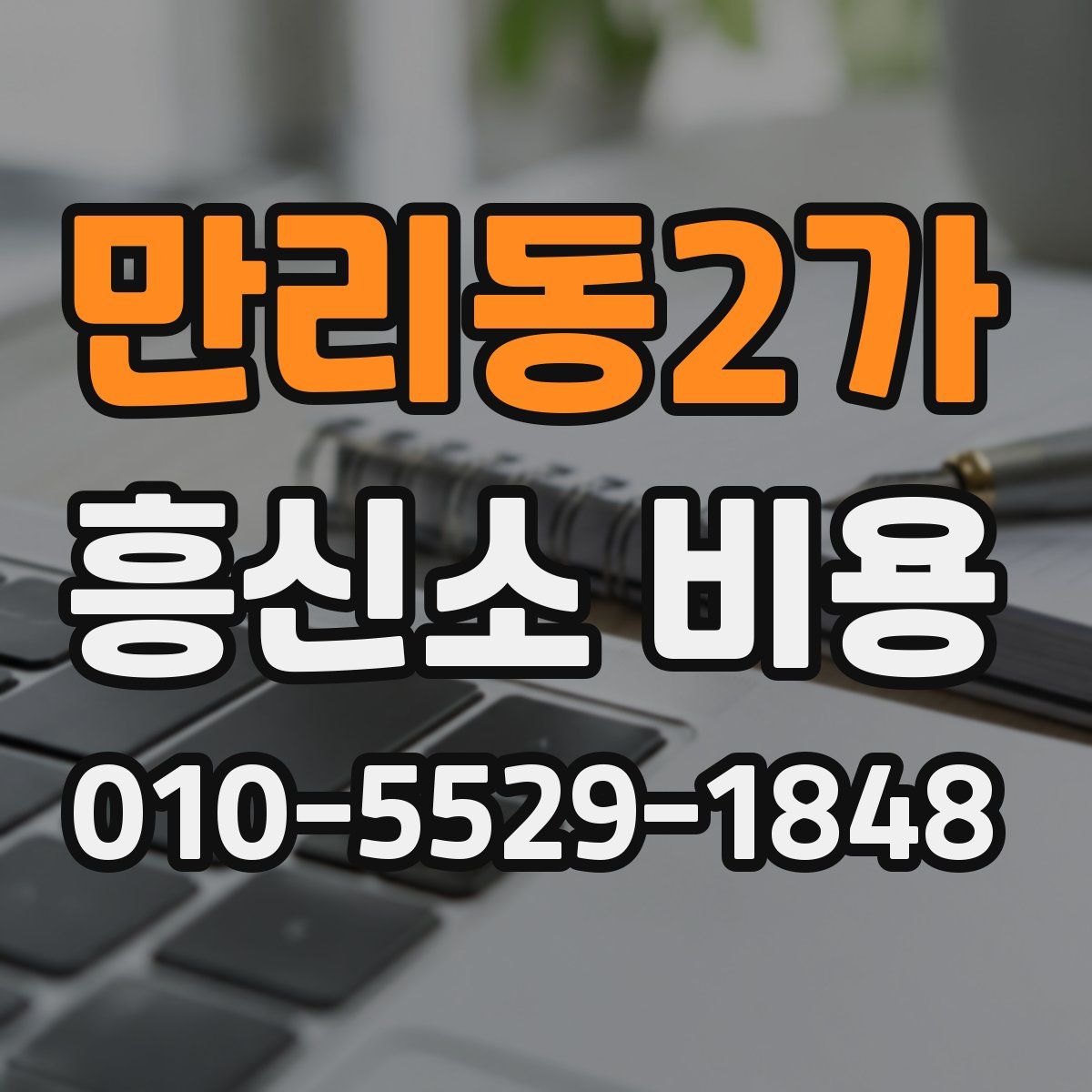 만리동2가 흥신소 비용