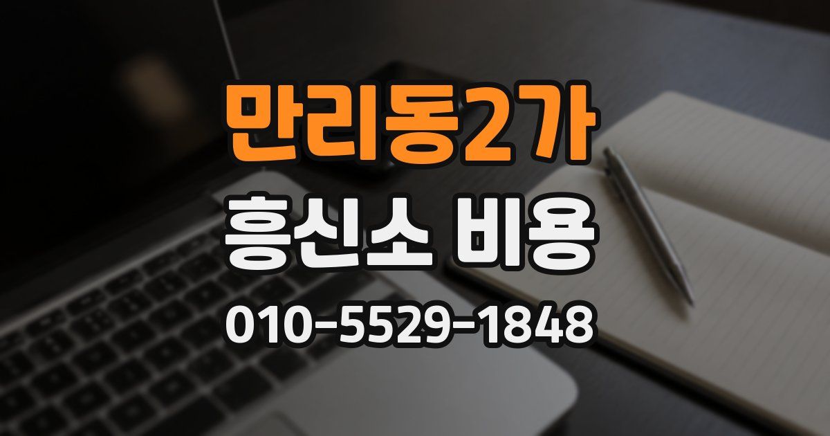 만리동2가 흥신소 비용