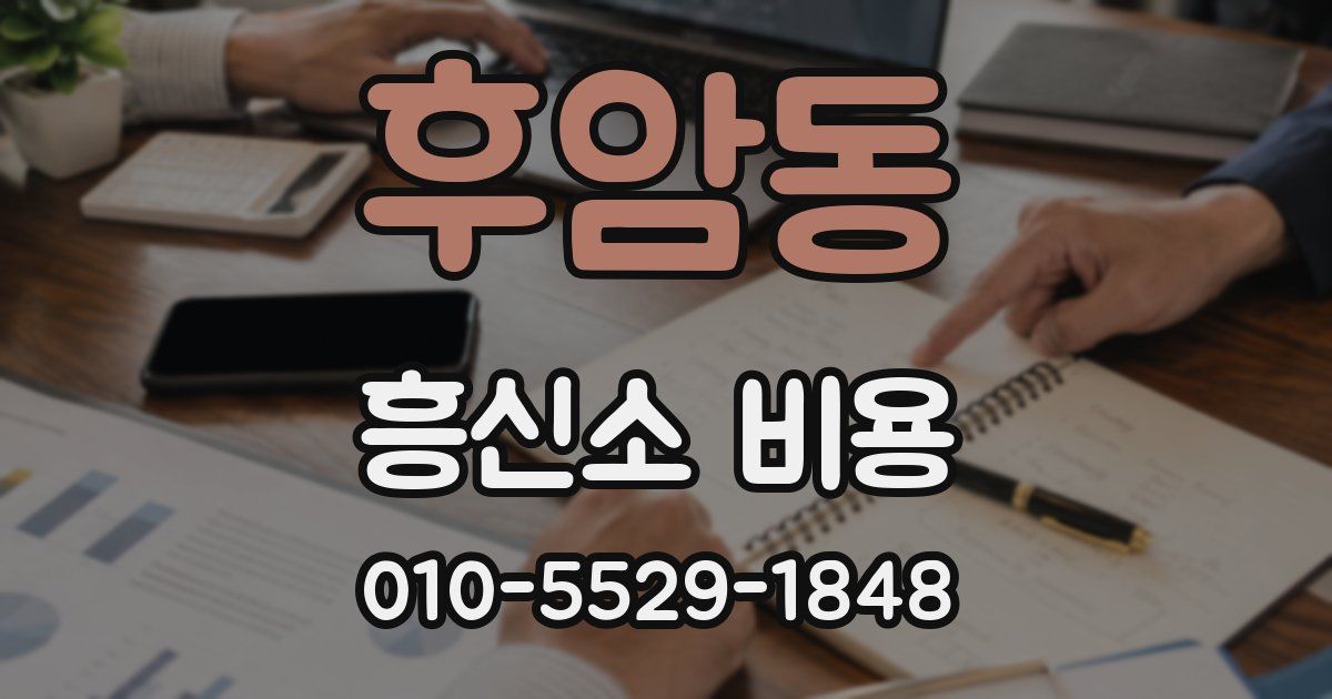 후암동 흥신소 비용