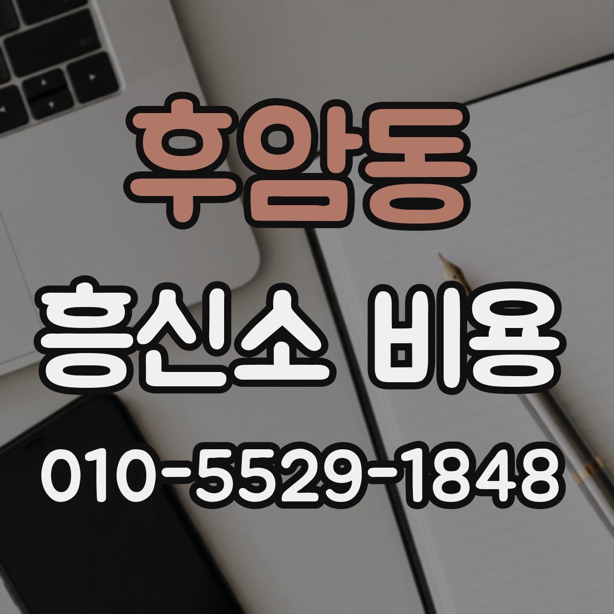 후암동 흥신소 비용