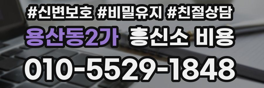 용산동2가 흥신소 비용