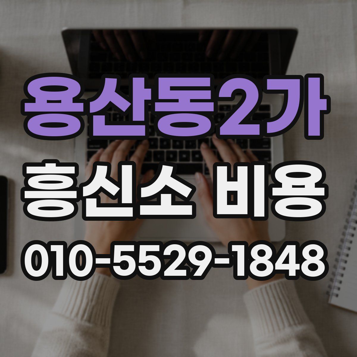 용산동2가 흥신소 비용