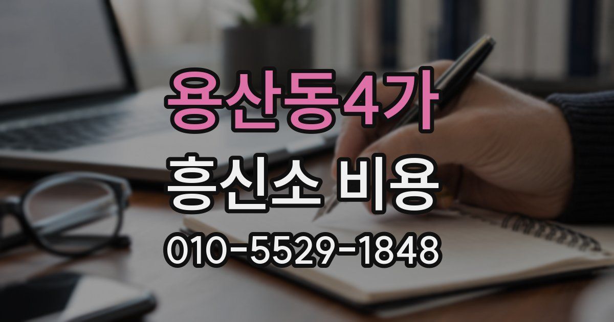 용산동4가 흥신소 비용