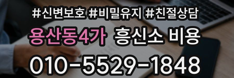 용산동4가 흥신소 비용