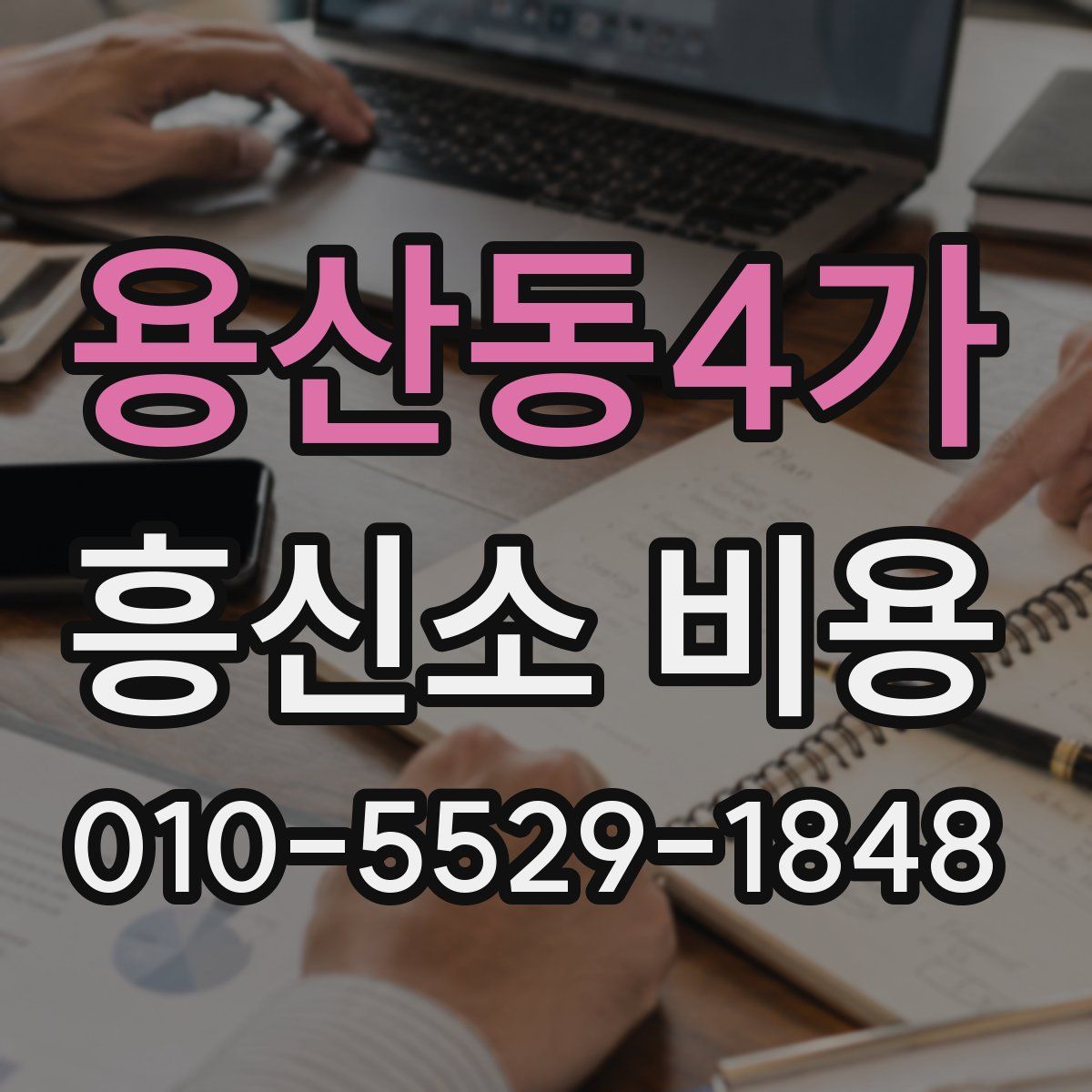 용산동4가 흥신소 비용