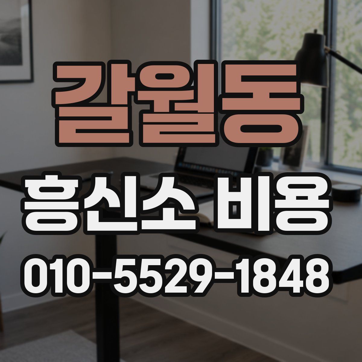 갈월동 흥신소 비용