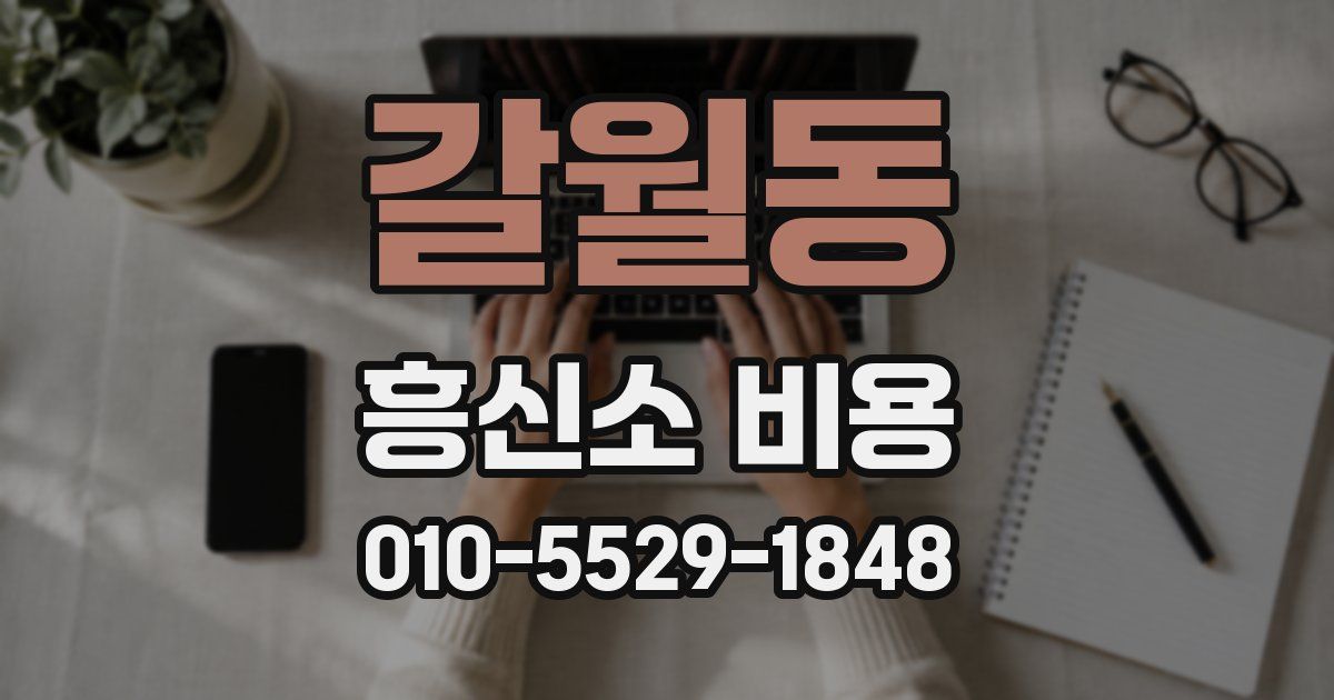 갈월동 흥신소 비용