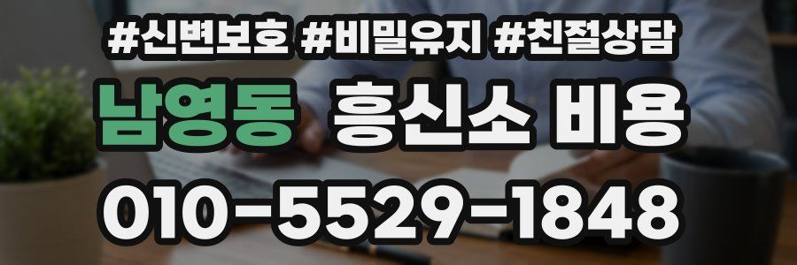 남영동 흥신소 비용