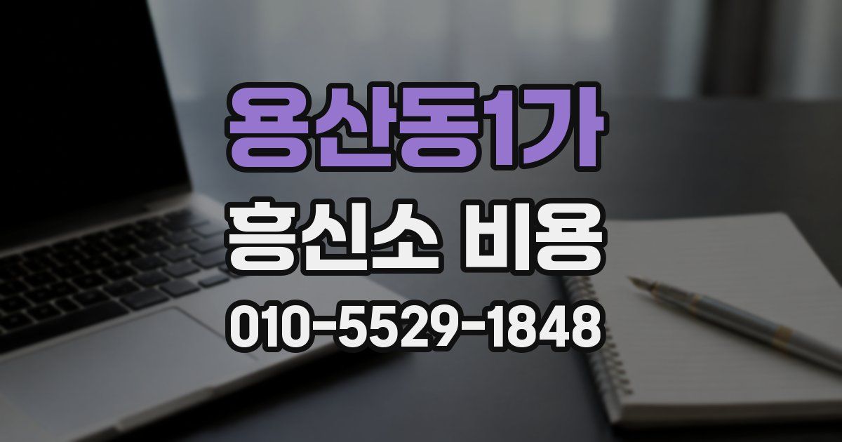 용산동1가 흥신소 비용