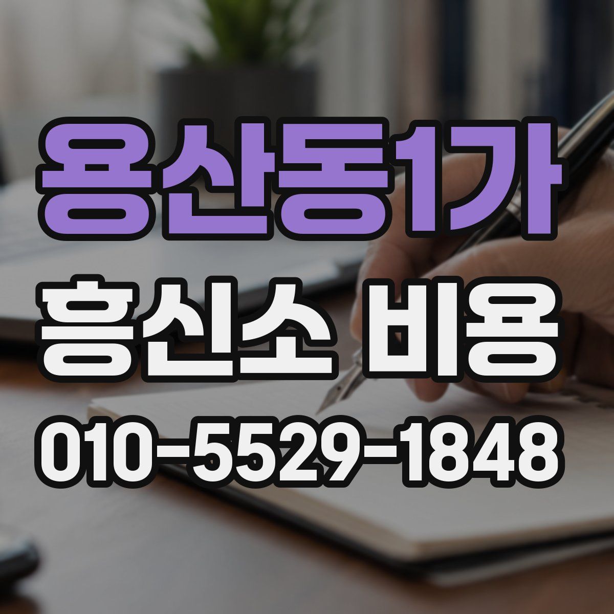 용산동1가 흥신소 비용