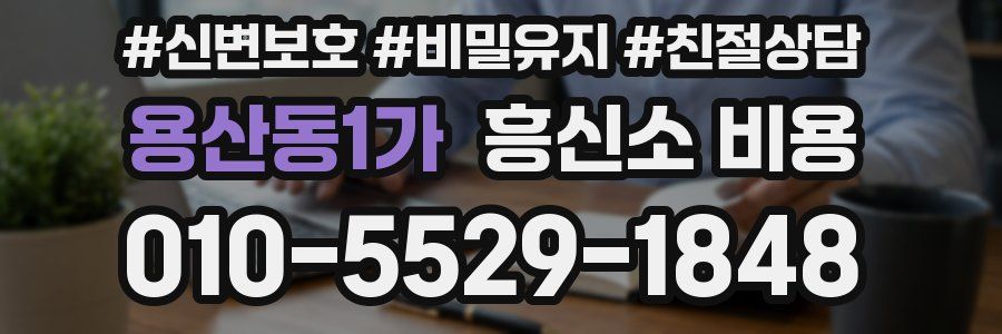 용산동1가 흥신소 비용