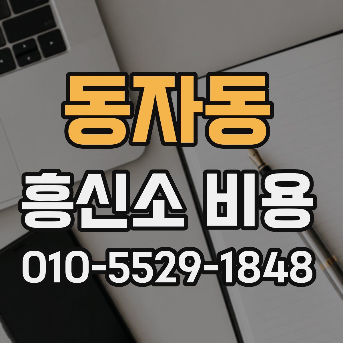동자동 흥신소 비용