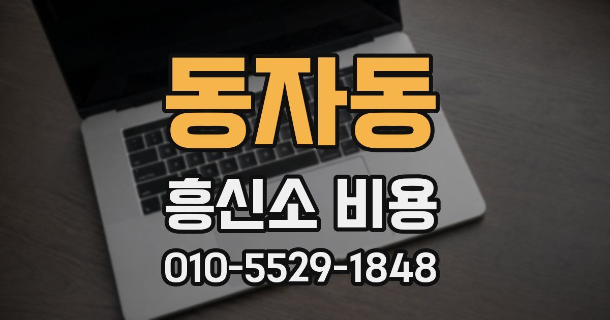 동자동 흥신소 비용