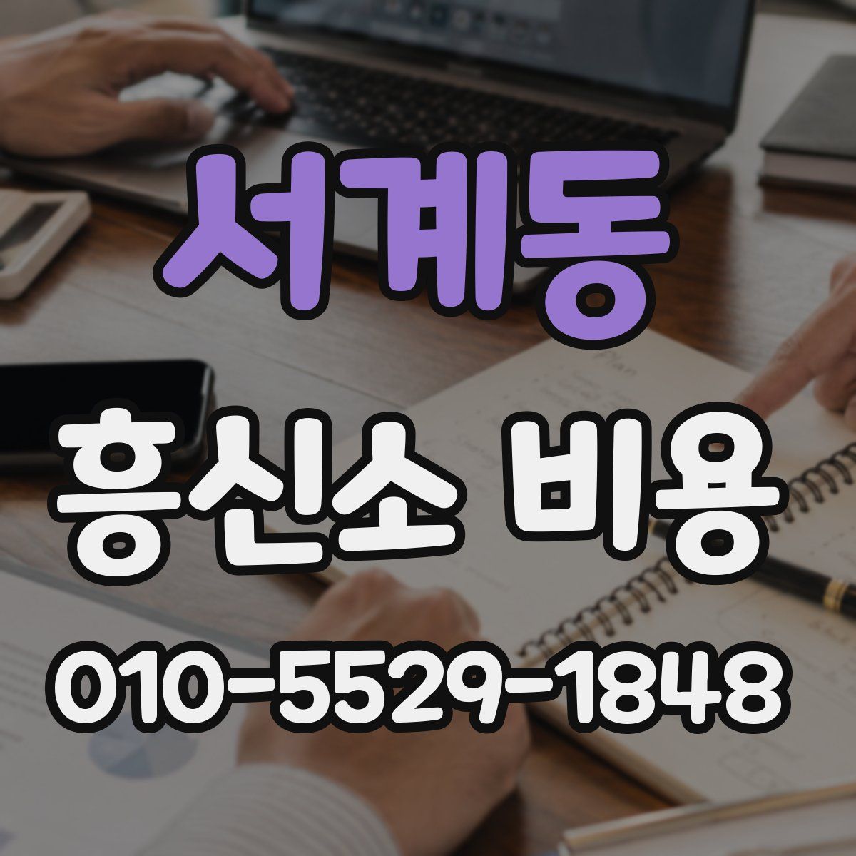 서계동 흥신소 비용